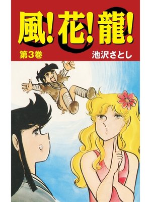 【集英社】風！花！龍！全3巻/ 池沢さとし 61uq1sqb88L._UF350,350_QL50_.jpg